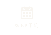 WEB予約